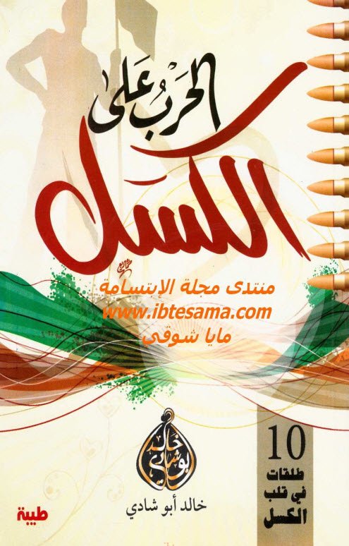 الحرب على الكسل